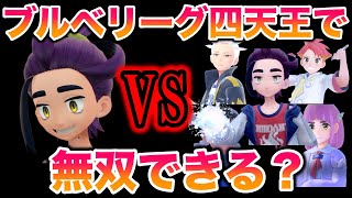 【検証】スグリのパーティでブルベリーグ四天王を無双しチャンピオンになれるのか？【ポケモンSV藍の円盤ゼロの秘宝】 [upl. by Meenen555]