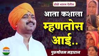 जन्म दिला आईने तुला आवाजाचे जादुगर पुरुषोत्तम महाराज पाटीलpurushottam maharaj kirtan kirtan [upl. by Alverson]