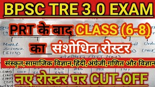 BPSC TRE 30 CLASS 68 सभी विषयों का संशोधित रोस्टर के आधार पर विश्लेषण के बाद EXPECTED Cut Off [upl. by Betty]