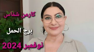 توقعات برجالحمل نوفمبر الأيام الأكثر والأقل حظا المواليد الأكثر والأقل حظا استشارات خارطة فلكية [upl. by Hairym752]