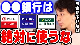 【ひろゆき】まもなく大手銀行がリストラを開始します…今あの銀行はかなり危険ですよ。ひろゆきがメガバンク・地方銀行・信用金庫の将来性を語る【ひろゆき切り抜き論破銀行員就活】 [upl. by Annawal]