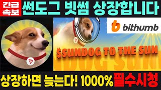 썬도그코인 SUNDOG  빗썸 상장합니다 상장하면 늦는다 1000 상장빔 필수시청 코미녀 [upl. by Llevaj]