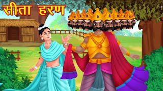 सीता हरण रामायण कथा  Sita Haran In Ramayan  Moral Stories  Great Hindi Kahaniya [upl. by Susumu]