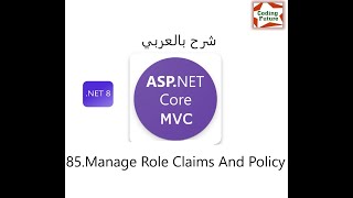 85Manage Role Claims and Policy Based on Role Claims In AspNet Core MVC شرح بالعربي [upl. by Eednil170]