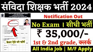 राजस्थान संविदा शिक्षक भर्ती 2024 🔴 Rajasthan Teacher Vacancy 2024 Rajasthan Samvida Sikshak Bharti [upl. by Ximenes]