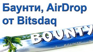 Бесплатные токены баунти AirDrop от биржи Bitsdaq аля Nasdaq [upl. by Chase]