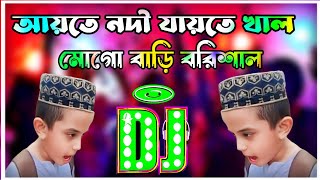 Aite Nodi Jaite Khal Mogo Bari Barisal Dj Remix  Tiktok Viral Funny Dj Gaan  Funny Dj Gaan [upl. by Aleuqahs]