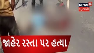 Live Murder in Surendranagar  Viral Video  APNU SEHER  News18 Gujarati [upl. by Ahsinnod996]