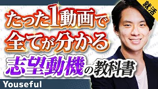 【模擬面接amp人事の解説付き】内定に直結する最強の志望動機の全貌をこの一本で！【たった1動画で全てが分かる志望動機の教科書】 [upl. by Eiboj]