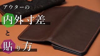 【レザークラフト】必要な内外寸差と貼り合わせ方 leathercraft 手縫い leather works itten [upl. by Nazar750]