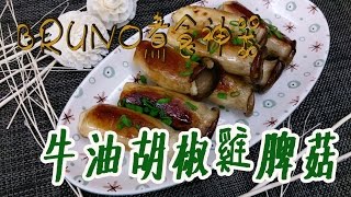 HOW TO【零難度】Bruno煮食神器牛油胡椒雞脾菇食譜 Quick amp Delicious  Mushroom with Butter and Pepper [upl. by Nnaeus970]