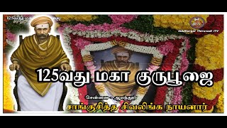 Siddhargal Thiruvadi  Epi 1545  Mahan Saangu Siddha Sivalinga Nayanar  125th Maha Guru Poojai [upl. by Nivar112]