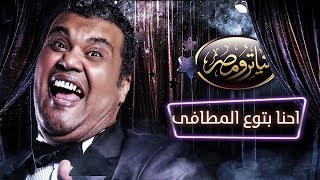 تياترو مصر  الموسم الثالث  الحلقة 9 التاسعة  احنا بتوع المطافي Teatro Masr  e7na bto3 elmatafy [upl. by Joon]