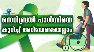 Cerebral Palsy  ചലനശേഷിയെ മാത്രമല്ല ശരീരത്തിന്റെ രൂപത്തെയും പേശികളുടെ ഏകോപനത്തെയും ബാധിക്കും [upl. by Thain364]