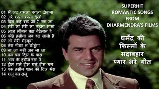 Superhit Romantic Songs From Dharmendras Films धर्मेंद्र की फिल्मों के सदाबहार प्यार भरे हिंदी गीत [upl. by Netsyrk]