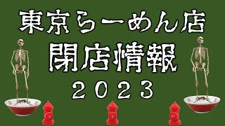 【閉店情報】2023年6月～12月「あの店がぁ！」東京都ラーメン店 閉店情報pptx [upl. by Brook915]