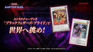 【公式】ストラクチャーデッキ「ブラックフェザーズ・プライド」で世界へ挑め！【遊戯王 マスターデュエル】 [upl. by Rannug]