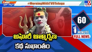 అఘోరీ ఆత్మార్పణ కథ సుఖాంతం  Lady Aghori Naga Sadhu  TV9 [upl. by Enautna48]