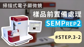 勀傑科技  SEMprep2 樣品截面研磨  掃描式電子顯微鏡樣品前製備處理步驟 Step 32 製備04 [upl. by Ovatsug]