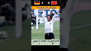 المانيا الغربية 3 الاتحاد السوفيتي 0  نهائي بطولة أمم أوروبا 1972 [upl. by Concoff]