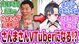 明石家さんま、VTuberとして活動していた！？ ホロやにじさんじとコラボしてた謎の新人V「八都宿ねね」の正体、まさかのさんまさんだったｗ【ネットの反応集】【明石家さんま】【ホロライブ】【にじさんじ】 [upl. by Hollah]