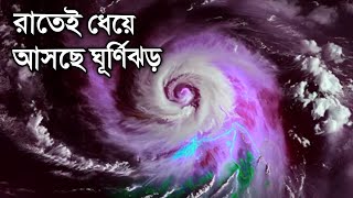 আবহাওয়ার খবর আজকের  বাংলায় আসছে ঘূর্ণিঝড় ডানা  Bangladesh weather Report Cyclone Dana Update [upl. by Ileyan250]