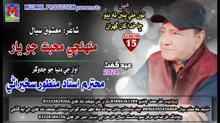 Munhje Mohabat Jo Yaar Na By Ustad Manzoor sakhirani Muzamil Production Album 152024 [upl. by Dorolisa233]