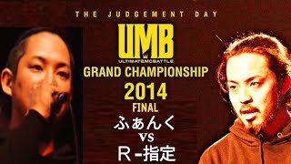 quotふぁんく vs R指定quotUMB 2014 GRAND CHAMPIONSHIP FINAL [upl. by Yuu980]