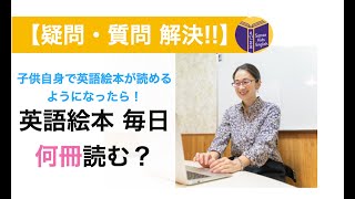 【英語絵本多読へ】子供がひとりで英語絵本を読めるようになってきた！一日、何冊読んだらいい？ [upl. by Rayham]