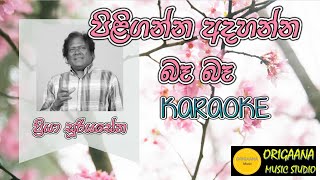 Piliganna Adahanna Karaoke Without Voice With Lyrics Priya Sooriyasena පිළිගන්න අදහන්න බෑ බෑ [upl. by Flodnar]