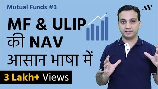 NAV Net Asset Value  Mutual Funds amp ULIPs Hindi [upl. by Nazar]