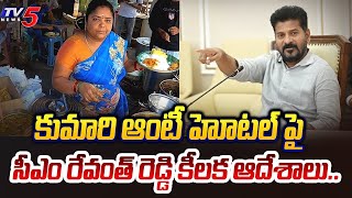 ఊరుకోను  Telangana Chief Minister Revanth Reddy SENSATIONAL ORDERS on Kumari Aunty Street Food [upl. by Ahsenroc]