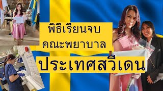 พิธีเรียนจบ คณะพยาบาล ประเทศสวีเดน 🇸🇪 เรียนพยาบาลสวีเดน sjuksköterska พยาบาลไทยในสวีเดน [upl. by Zoara]