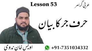 Lesson 53 Arabic Grammar حروف جارہ، اسم کا مجرور ہونا harf e jar preposition in arabic [upl. by Uehttam]