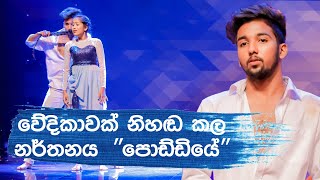 අචින්ත සමග ඔලින්දි  Hiru super dancer season 3  final 40  පොඩ්ඩියෙ♥️ [upl. by Lorry954]