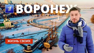 Воронеж  Жизнь своих  Первый канал  2024 [upl. by Imeon323]