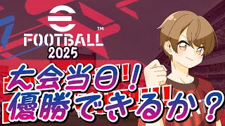 【大会当日！！】第2回 もあコープ杯 みんなでポンテ軍団を応援しよう！！！【eFootball】 [upl. by Ijuy796]