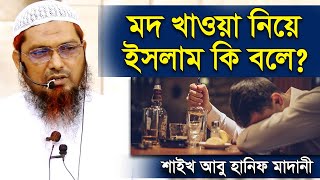 মদ খাওয়া নিয়ে ইসলাম কি বলে । শাইখ আবু হানিফ মাদানী । Mod Khele Ki Hoy  sheikh abu hanif madani [upl. by Asalocin]