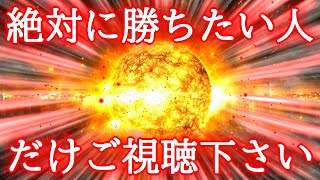 【1分で勝負運アップ】超強力に運気と成功確率を上げて絶対に勝負に勝つための最強開運おまじない [upl. by Kowalski201]