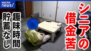 【借金苦】返済に追われるシニアが増加？自己責任？貯蓄ゼロで老後はどうする？｜アベプラ [upl. by Asillem]