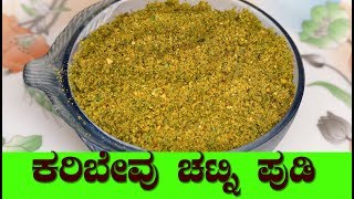 karibevu chutney pudi curry leaves chutney Chutney pudi recipe in kannada [upl. by Nedloh880]