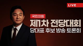 🔴LIVE 국민의힘 제1차 전당대회 당대표 후보 방송 토론회 전당대회 당대표 TV토론회 원희룡많관부 [upl. by Yleoj931]