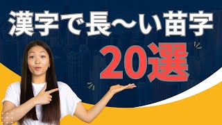 漢字で長い苗字20選 [upl. by Ardnalac932]