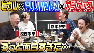 【泥酔はしご酒】FUJIWARAさん登場！やっぱり面白すぎた… [upl. by Ahsaercal]