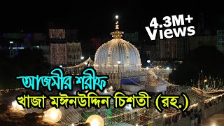 Khwaja Moinuddin Chishti Dargah India  Visit Ziyarat amp History  আজমীর শরীফ খাজা মঈনউদ্দিন চিশতী [upl. by Judon186]