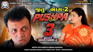 જીતુ પુષ્પા 3  JITU PUSHPA 3  PART  2  Jitu Mangu  Dhiren Randheja Comedy  2024 [upl. by Limann95]