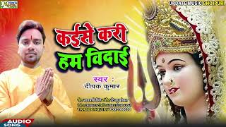 Deepak Kumar का रुला देने वाला विदाई गीत  कईसे करी हम विदाई  Kaise Kari Ham Vidai Devigeet 2024 [upl. by Bobette63]