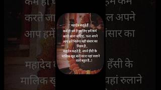 महादेव कहते हैकर्म ही धर्म है🌺mahadev shankar vairalvideo [upl. by Blinny283]