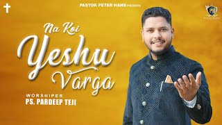 Na Koi Yeshu Varga  Video  Pardeep Teji  Pastor Peter Hans  Ashish Talib  New Masih Song 2024 [upl. by Abisia]