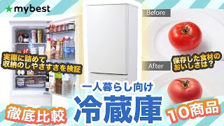 【一人暮らし向け冷蔵庫】おすすめ人気ランキング全10商品！【日立・Panasonic・三菱などの一人暮らし向け】 [upl. by Mortensen]